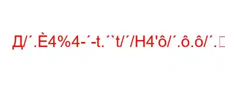 Д/.4%4--t.`t//H4'/../.4%.4-/tc4.4`,/`4a-t`t`,